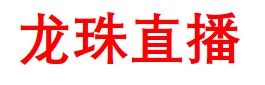 龙珠直播-足球世界杯直播|免费体育直播|无插件NBA直播|体育赛事_龙珠直播官网~